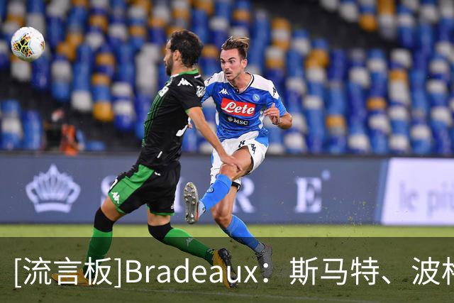 [流言板]Bradeaux：斯马特、波格丹加盟球队后，火箭最多能取得60胜